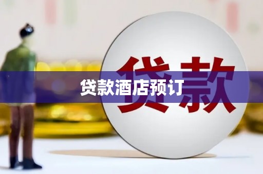高密贷款酒店预订