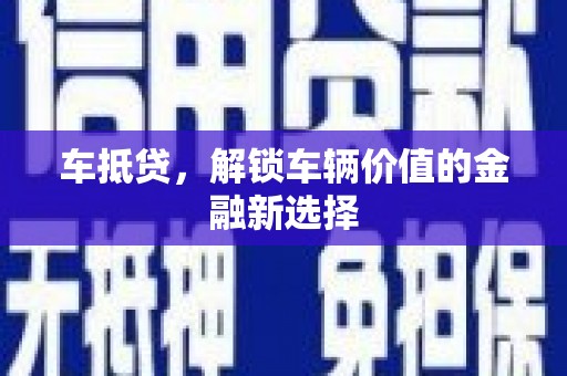 高密车抵贷，解锁车辆价值的金融新选择