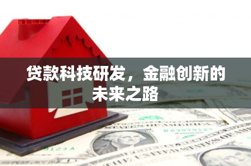 高密贷款科技研发，金融创新的未来之路