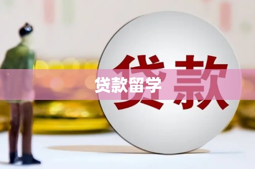 高密贷款留学