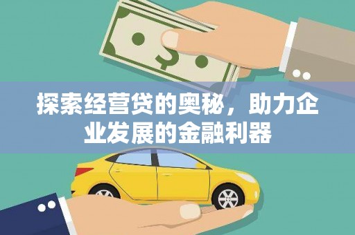 高密探索经营贷的奥秘，助力企业发展的金融利器