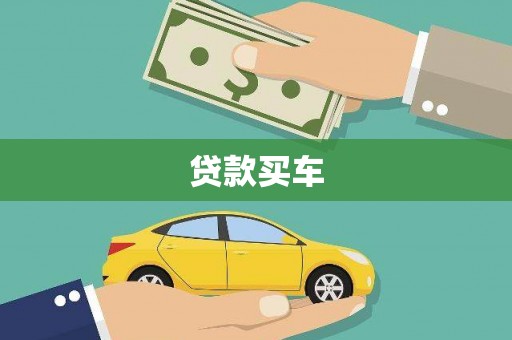 高密贷款买车