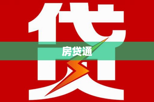 高密房贷通
