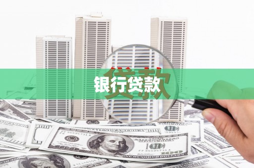 高密银行贷款