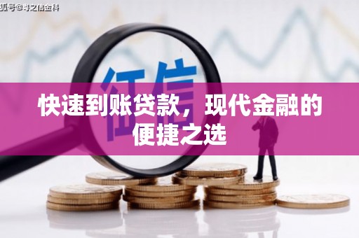 高密快速到账贷款，现代金融的便捷之选