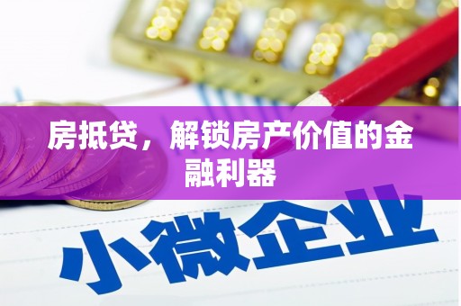 高密房抵贷，解锁房产价值的金融利器