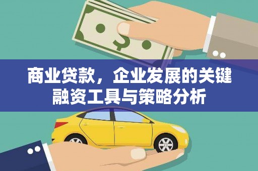 高密商业贷款，企业发展的关键融资工具与策略分析