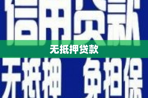 高密无抵押贷款