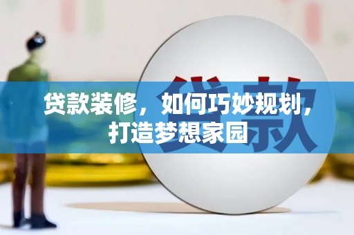 高密贷款装修，如何巧妙规划，打造梦想家园