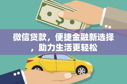 高密微信贷款，便捷金融新选择，助力生活更轻松