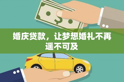 高密婚庆贷款，让梦想婚礼不再遥不可及