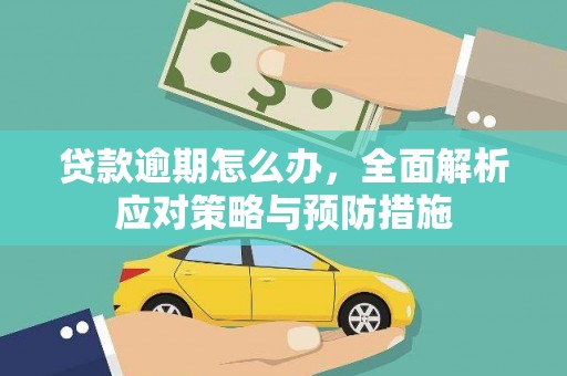 高密贷款逾期怎么办，全面解析应对策略与预防措施
