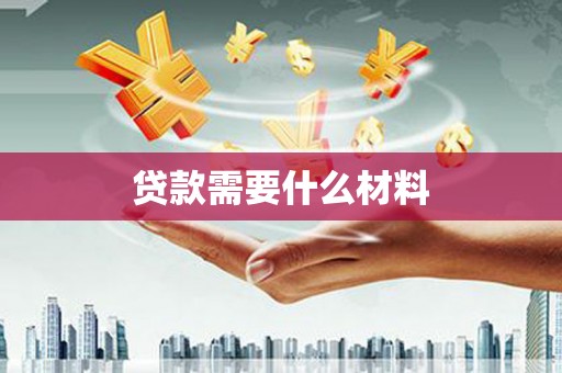 高密贷款需要什么材料