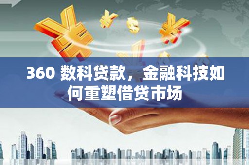 高密360 数科贷款，金融科技如何重塑借贷市场
