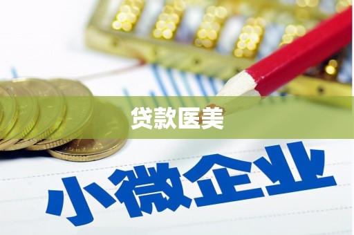 高密贷款医美