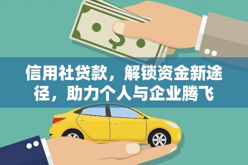 高密信用社贷款，解锁资金新途径，助力个人与企业腾飞