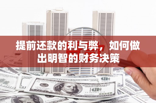 高密提前还款的利与弊，如何做出明智的财务决策
