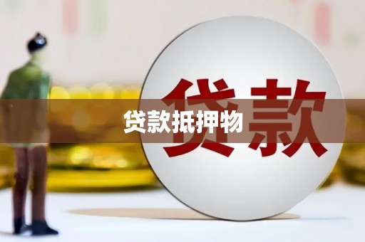 高密贷款抵押物
