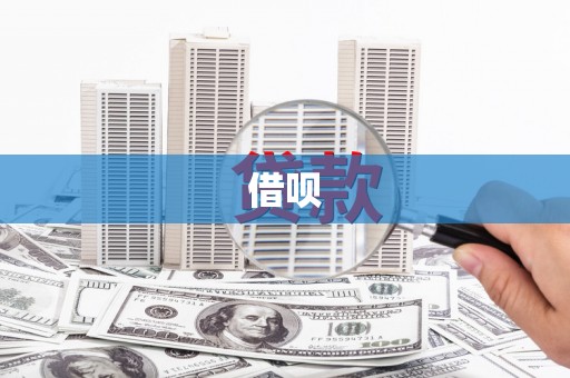 高密借呗