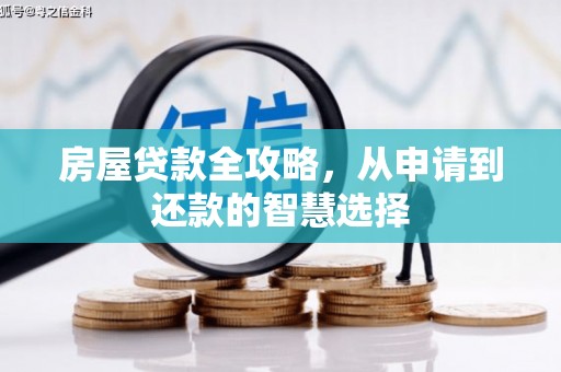 高密房屋贷款全攻略，从申请到还款的智慧选择