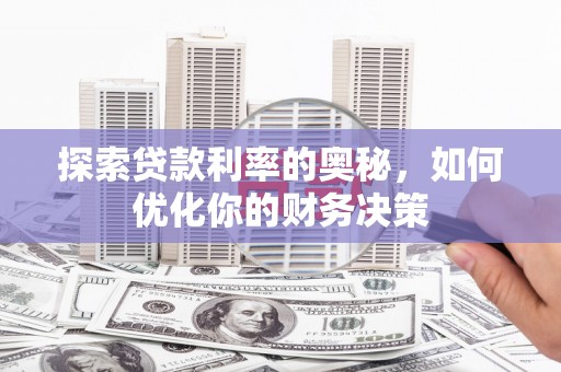 高密探索贷款利率的奥秘，如何优化你的财务决策