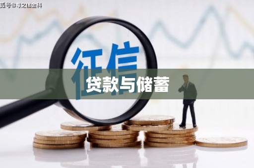 高密贷款与储蓄