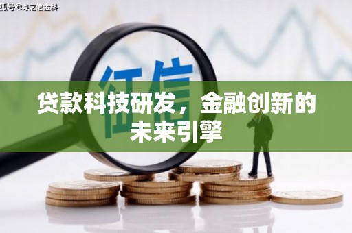 高密贷款科技研发，金融创新的未来引擎