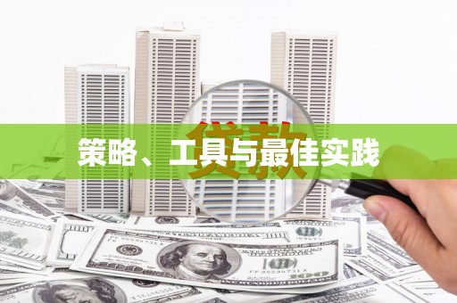 高密策略、工具与最佳实践