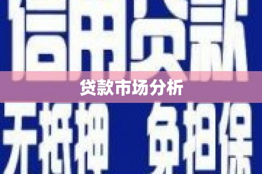 高密贷款市场分析