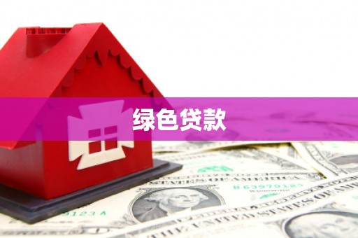 高密绿色贷款