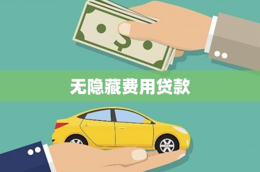 高密无隐藏费用贷款