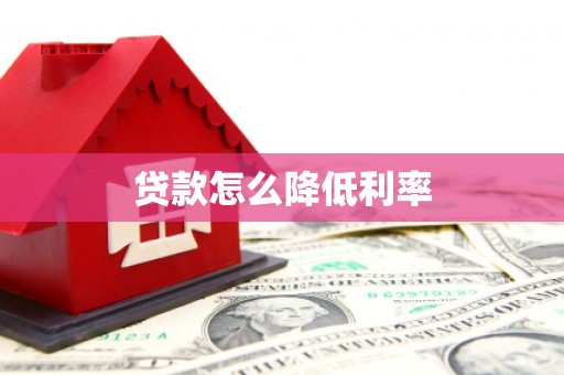 高密贷款怎么降低利率