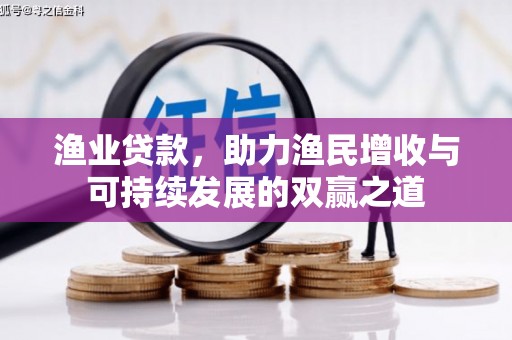 高密渔业贷款，助力渔民增收与可持续发展的双赢之道