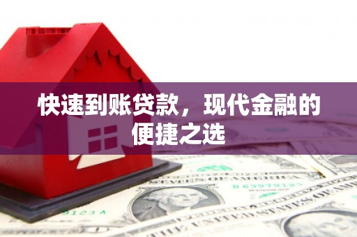 高密快速到账贷款，现代金融的便捷之选