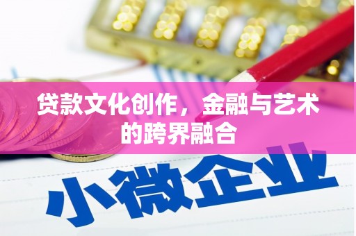高密贷款文化创作，金融与艺术的跨界融合
