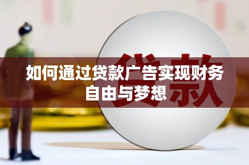 高密如何通过贷款广告实现财务自由与梦想