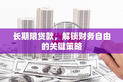 高密长期限贷款，解锁财务自由的关键策略
