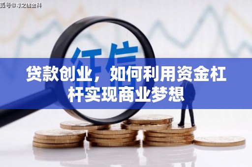 高密贷款创业，如何利用资金杠杆实现商业梦想