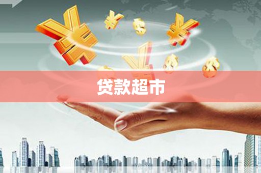 高密贷款超市