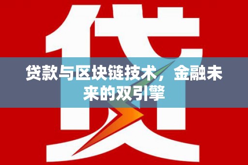 高密贷款与区块链技术，金融未来的双引擎