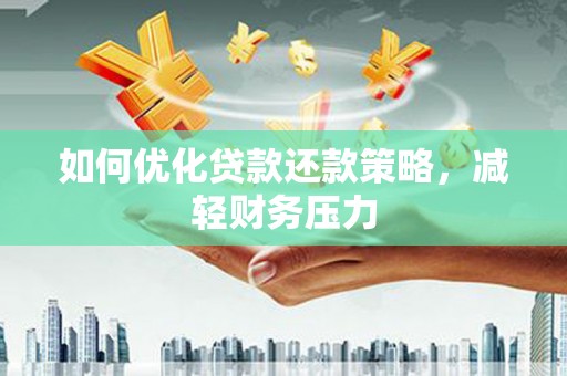 高密如何优化贷款还款策略，减轻财务压力