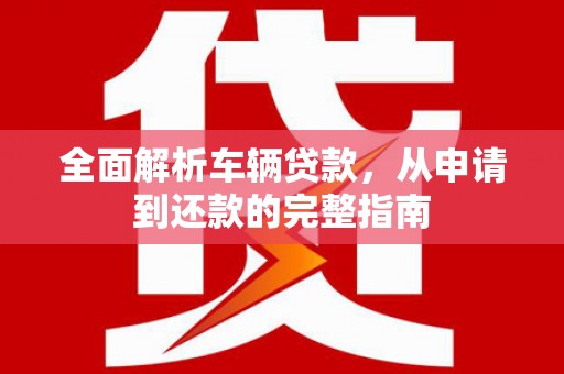 高密全面解析车辆贷款，从申请到还款的完整指南