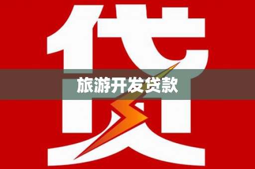 高密旅游开发贷款