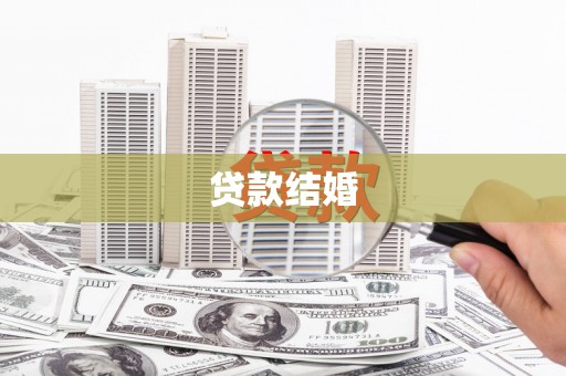 高密贷款结婚