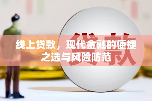 高密线上贷款，现代金融的便捷之选与风险防范