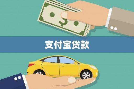高密支付宝贷款