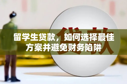 高密留学生贷款，如何选择最佳方案并避免财务陷阱