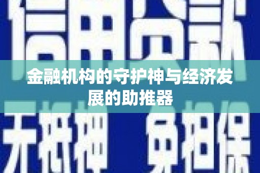 高密金融机构的守护神与经济发展的助推器