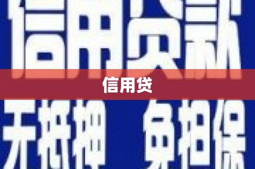 高密信用贷