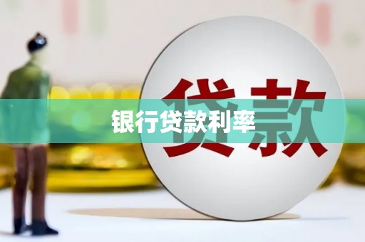 高密银行贷款利率